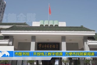 最火的网络彩票平台推荐图书馆：开放线上数字资源 方便市民居家阅读
