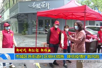 常德城区各街道社区细化措施 降低疫情扩散风险