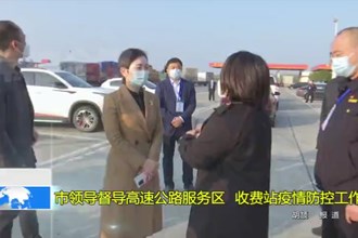 市领导督导高速公路服务区、收费站疫情防控工作