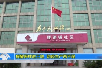 核酸采样进工地 防疫生产两不误