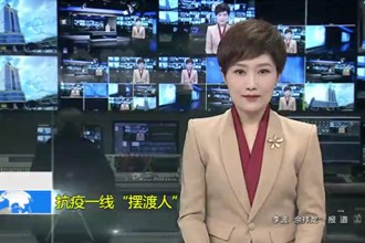 抗疫一线“摆渡人”