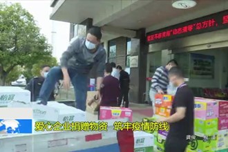 爱心企业捐赠物资 筑牢疫情防线