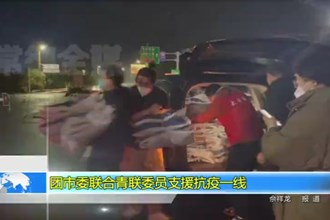 团市委联合青联委员支援抗疫一线