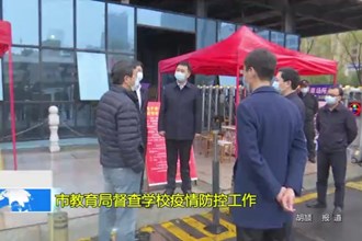 十大彩票网赌平台教育局督查学校疫情防控工作