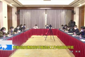 市新冠疫情防控环境消杀工作培训班开班