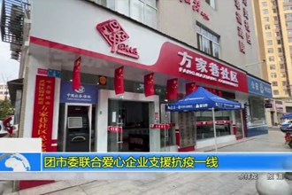 团市委联合爱心企业支援抗疫一线
