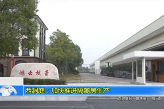 西洞庭：加快推进隔离房生产