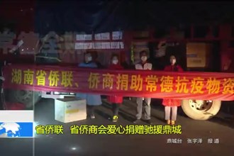 省侨联、省侨商会爱心捐赠驰援鼎城