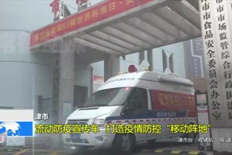 津市：流动防疫宣传车 打造疫情防控“移动阵地”