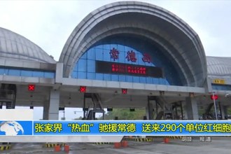 张家界“热血”驰援常德 送来290个单位红细胞