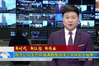 十大彩票网赌平台公众生态环境满意度连续三年排名全省第一