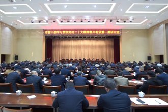 十大彩票网赌平台管干部学习贯彻党的二十大精神集中轮训第一期研讨班开班