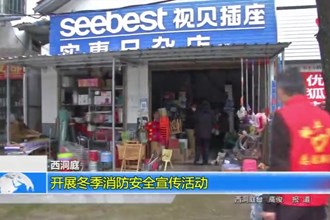 西洞庭：开展冬季消防安全宣传活动