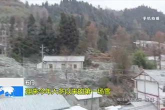 石门：迎来今年入冬以来的第一场雪