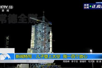 新闻特写：儿子登上太空 我一百个放心