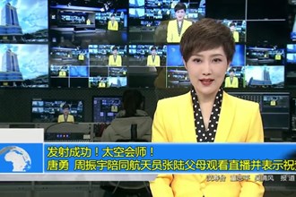 发射成功！太空会师！唐勇、周振宇陪同航天员张陆父母观看直播并表示祝贺