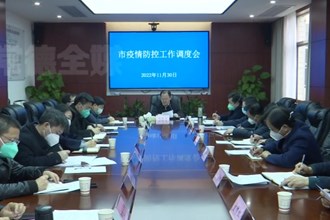 周振宇主持召开全市疫情防控工作调度会