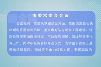 曹志强主持召开市委常委会会议