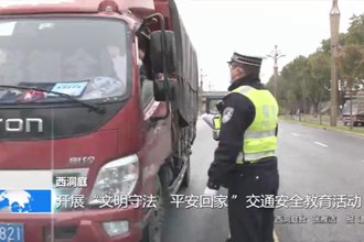 西洞庭：开展“文明守法 平安回家 ”交通安全教育活动