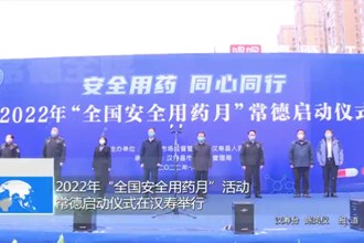 2022年“全国安全用药月”活动常德启动仪式在汉寿举行