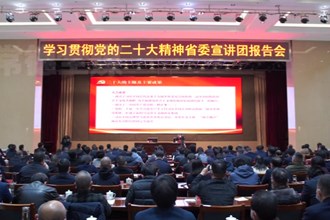 十大彩票网赌平台举行学习贯彻党的二十大精神省委宣讲团报告会