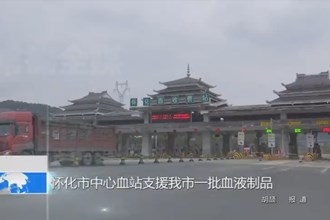 怀化市中心血站支援我市一批血液制品