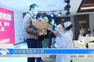 鼎城：欢送援鼎医务人员