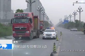 津市：开展治超专项整治行动