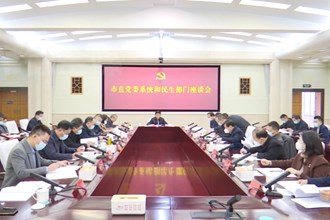 曹志强主持召开市直党委系统、民生部门和经济发展部门座谈会