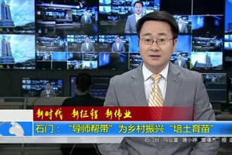 石门：导师帮带 为乡村振兴“培土育苗”