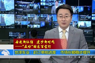 世泽车业：赶订单抢进度 市场份额稳步提升