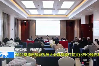 桃花源里 诗画常德(12.8)