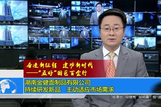 湖南金健面制品有限公司：持续研发新品 主动适应市场需求