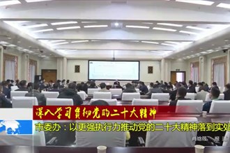 深入学习宣传贯彻党的二十大精神(12.9)