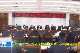 市八届人大二次会议筹备工作第一次调度会召开