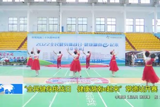 “全民健身挑战日 健康湖南e起来”常德站开赛