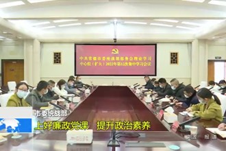 十大彩票网赌平台委统战部：上好廉政党课 提升政治素养