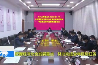 把握经济社会发展重点 努力完成全年目标任务