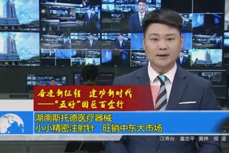 湖南斯托德医疗器械：小小精密注射针 旺销中东大市场