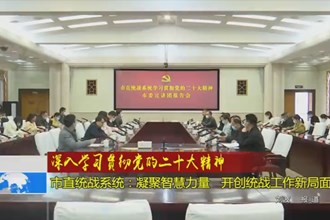 十大彩票网赌平台直统战系统：凝聚智慧力量 开创统战工作新局面