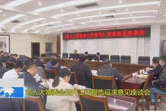 市人大常委会召开工作报告征求意见座谈会