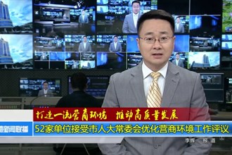 52家单位接受市人大常委会评议优化营商环境工作评议