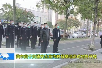 最火的网络彩票平台推荐首个交通安全宣传教育基地正式对外开放