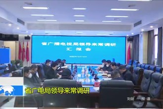 省广电局领导来常调研