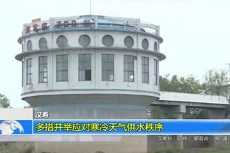 汉寿：多措并举应对寒冷天气供水秩序