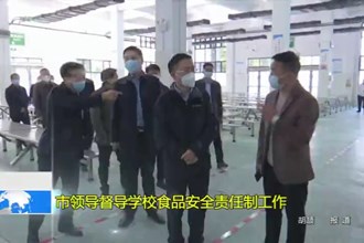 市领导督导学校食品安全责任制工作