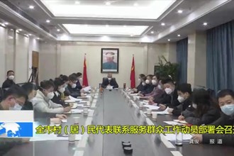 十大彩票网赌平台村（居）民代表联系服务群众工作动员部署会召开