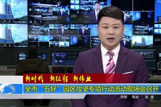 十大彩票网赌平台“五好”园区攻坚专项行动流动现场会召开