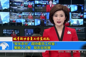 “安乡农仓”政协委员工作室：集能人之智 助农业发展