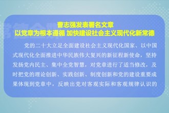 曹志强在《常德日报》发表署名文章：以党章为根本遵循 加快建设社会主义现代化新常德